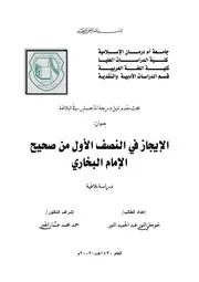 الإيجاز في النصف الأول من صحيح البخاري دراسة بلاغية