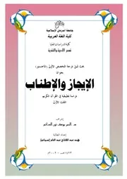 الإيجاز والإطناب دراسة تطبيقية في القرآن الكريم