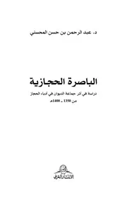 الباصرة الحجازية دراسة في أثر جماعة الديوان في أدباء الحجاز