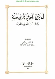 البحث اللغوي عند الهنود وأثره على اللغويين العرب