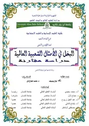 البخل في الأمثال الشعبية العالمية دراسة مقارنة
