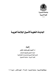 البدايات النحوية لأصول البلاغة العربية