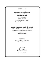البديع في شعر مسلم بن الوليد