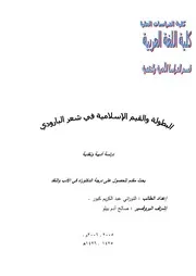 البطولة والقيم الإسلامية في شعر البارودي
