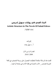 البناء الفني في روايات سهيل إدريس