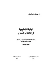 البنية التركيبية في الخطاب الشعري