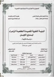البنية اللغوية لقصيدة الكعبة الزهراء لبدوي الجبل