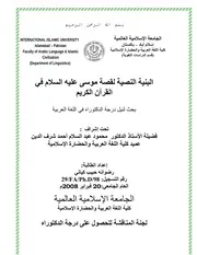 البنية النصية لقصة موسى في القرآن الكريمة
