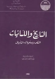 التاريخ واللسانيات النص ومستويات التأويل