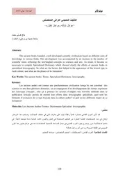 التأليف المعجمي التراثي المتخصص