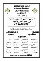 التأويل النحوي بين الخرق والمعيارية في تفسير التحرير والتنوير