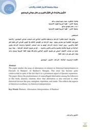 التأويل والترادف في القرآن الكريم من خلال حواشي البيضاوي