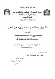 التأويل وتجلياته وتمثلاته ودوره في النحو العربي