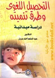 التحصيل اللغوي وطرق تنميته