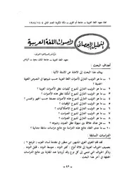 التحليل الاحصائي لأصوات اللغة العربية