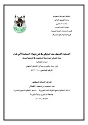 التحليل النحوي عند المرزوقي في شرح ديوان الحماسة لأبي تمام