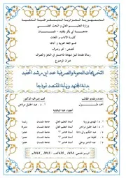 التخريجات النحوية والصرفية عند ابن رشد الحفيد بداية المجتهد ونهاية المقتصد نموذجا