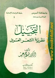 التخييل نظرية ا لشعر العربي