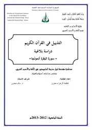 التذييل في القرآن الكريم دراسة بلاغية