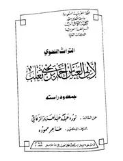التراث النحوي لأبي العباس أحمد بن يحيى ثعلب جمعه ودراسته