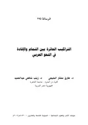 التراكيب الحائرة بين التمام والإفادة في النحو العربي