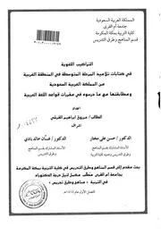 التراكيب اللغوية في كتابات تلاميذ المرحة المتوسطة في المنطقة الغربية بالمملكة