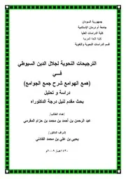 الترجيحات النحوية لجلال الدين السيوطي في همع الهوامع