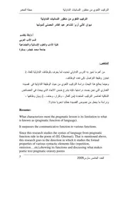 التركيب اللغوي من منظور اللسانيات التداولية ديوان كأني أرى للحصني