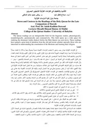 التشديد والتخفيف في القراءات القرآنية للتابعين البصريين