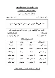 التشكيل الأسلوبي في الشعر المهجري الحديث
