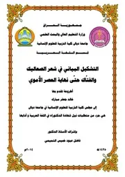 التشكيل البياني في شعر الصعاليك والفتاك حتى نهاية العصر الأموي