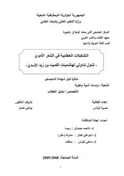 التشكيلات الخطابية في الشعر الأموي تناول تداولي لهاشميات الكميت