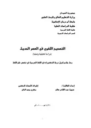 التصحيح اللغوي في العصر الحديث