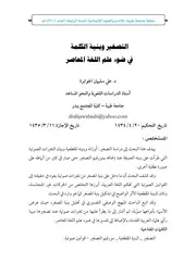 التصغير وبنية الكلمة في ضوء علم اللغة المعاصر