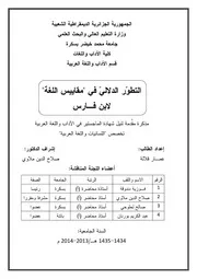 التطور الدلالي في مقاييس اللغة لابن فارس