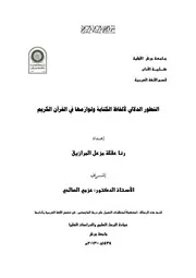 التطور الدلالي لألفاظ الكتابة ولوازمها في القرآن الكريم
