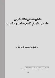 التطور الدلالي للفظ القرآني عند ابن عاشور في تفسيره التحرير والتنوير
