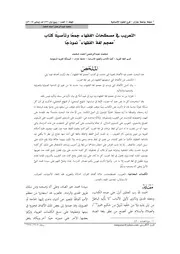 التعريب في مصطلحات الفقهاء جمعا وتأصيلا كتاب معجم لغة الفقهاء نموذجا