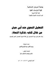 التعليل النحوي عند أبي حيان من خلال كتابه تذكرة النحاة