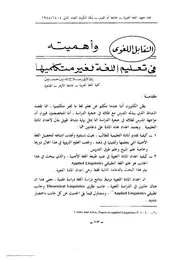 التقابل اللغوي وأهميته في تعليم اللغة لغير متكلميها