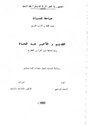 التقديم والتأخير عند النحاة وشواهدها من القرآن الكريم