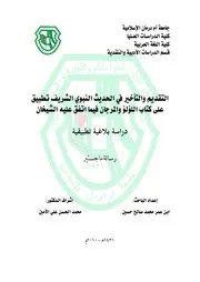 التقديم والتأخير في الحديث النبوي الشريف تطبيق على كتاب اللؤلؤ والمرجان فيما اتفق عليه الشيخان