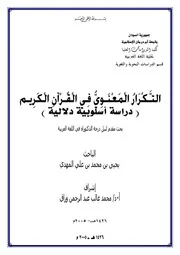 التكرار المعنوي في القرآن