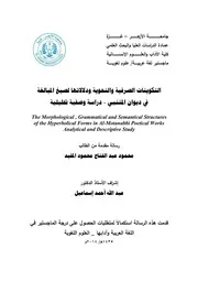 التكوينات الصرفية والنحوية ودلالاتها لصيغ المبالغة في ديوان المتنبي
