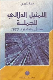 التمثيل الدلالي للجملة