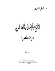 التنازع والإعمال في النحو العربي قراءة معاصرة