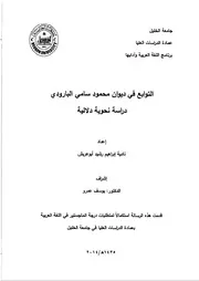 التوابع في ديوان محمود البارودي