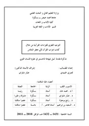 التوجيه اللغوي للقراءات القرآنية من خلال كتاب إعراب القرآن لأبي جعفر النحاس