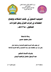 التوجيه النحوي في كشب المشكلات وإيضاح المعضلات في إعراب القرآن وعلل القراءات للباقولي