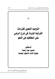 التوجيه النحوي للقراءات القرآنية الواردة في شرح الرضي على الكافية في النحو